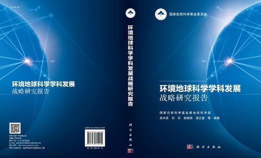 环境地球科学学科发展战略研究报告/吴丰昌 商品图3