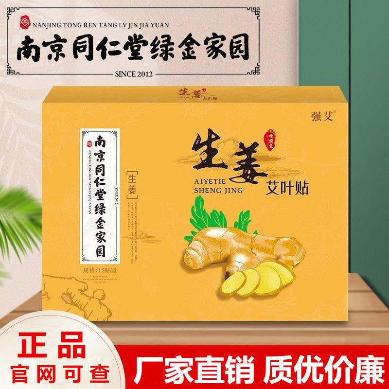 南京同仁堂绿金家园生姜贴发热艾叶贴腰椎膝盖颈肩贴12贴/盒