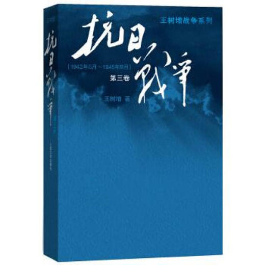 抗日战争第三卷（文学1） 商品图0