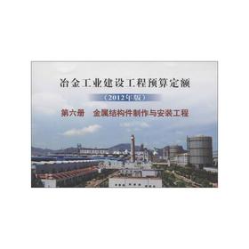 冶金建设预算定额 第六册 金属结构件制作与安装工程(2012年版)