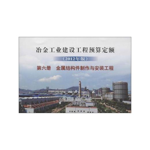 冶金建设预算定额 第六册 金属结构件制作与安装工程(2012年版) 商品图0