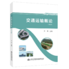 交通运输概论 商品缩略图4