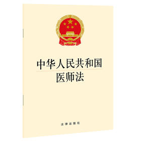 中华人民共和国医师法