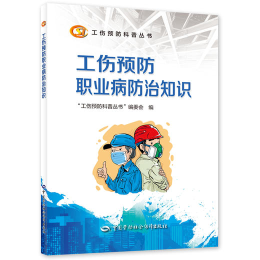 工伤预防职业病防治知识  工伤预防科普丛书 商品图0