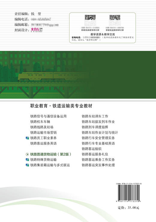 铁路普通货物运输（第2版） 商品图1
