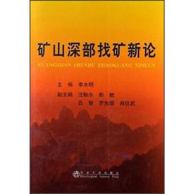 矿山深部找矿新论/李水明 汪贻水 彭觥