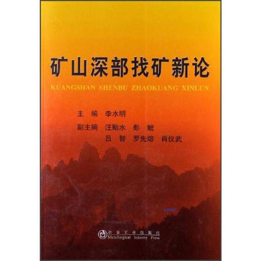 矿山深部找矿新论/李水明 汪贻水 彭觥 商品图0