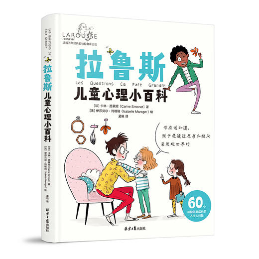 拉鲁斯儿童心理小百科: 60个帮助儿童成长的人生大问题 限时赠送价值48元青春期对话法1册 商品图0