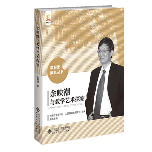 余映潮与教学艺术探索 9787303269594 余映潮/著 教育家成长丛书 北京师范大学出版社 正版书籍 商品图1