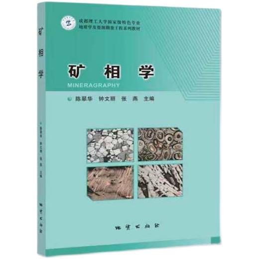 矿相学 陈翠华 地质出版社 9787116120280 商品图0