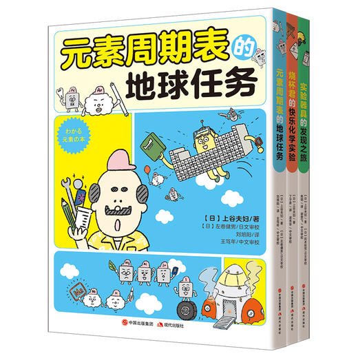 化学有点萌 （全3册） 7-15岁 14部元素漫画故事118幅元素图鉴20多种化学实验150种化学器 商品图1