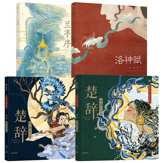 【5-9岁】绘本系列 楚辞国殇+楚辞山鬼+洛神赋+兰亭序（套装4册）叶露盈等著 5岁孩子就能读懂的文学经典 正版 商品图1