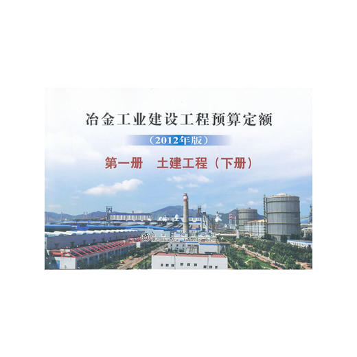 冶金建设预算定额 第一册(下册)土建工程(2012年版) 商品图0