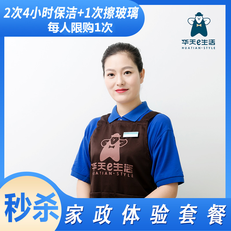 2026【官方直营】华天e生活家政体验套餐 2次日常保洁+1次擦玻璃 五星品质