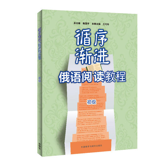 循序渐进俄语阅读教程(初级) 商品图0