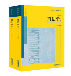 张明楷教授独步学林代表作 •「刑法学」第六版（非签名版）丨 法律家微店热卖进行中