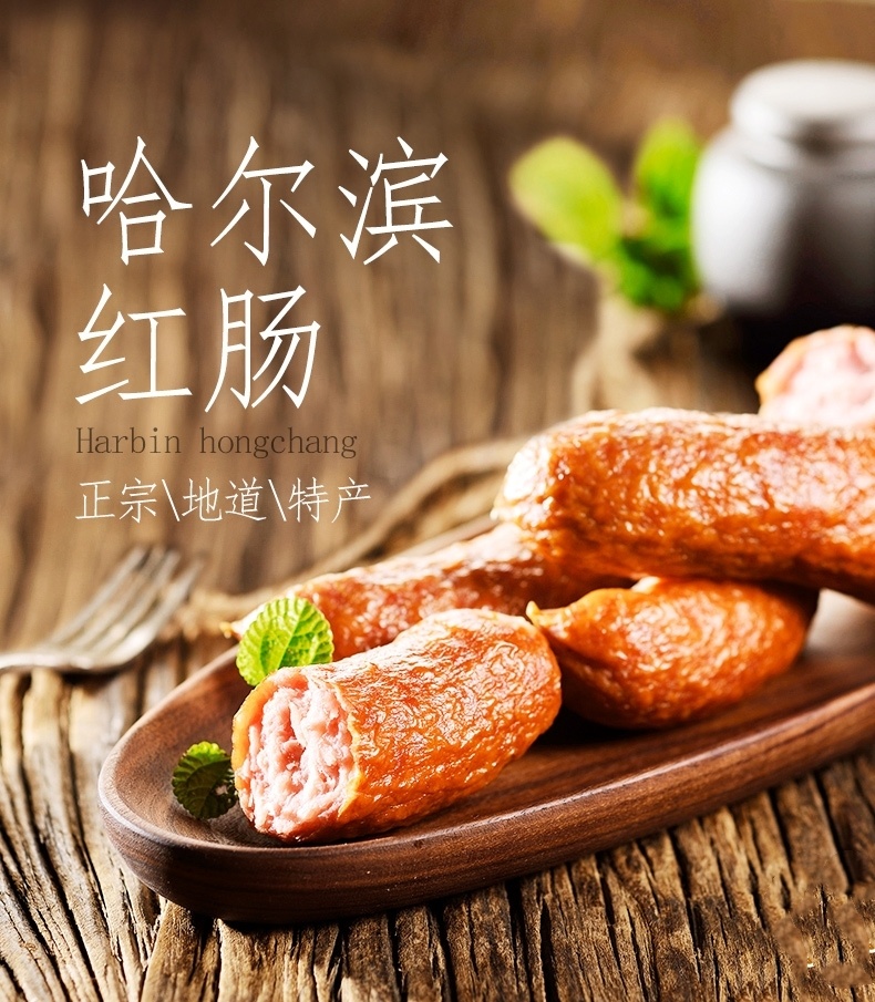正宗地道哈尔滨红肠