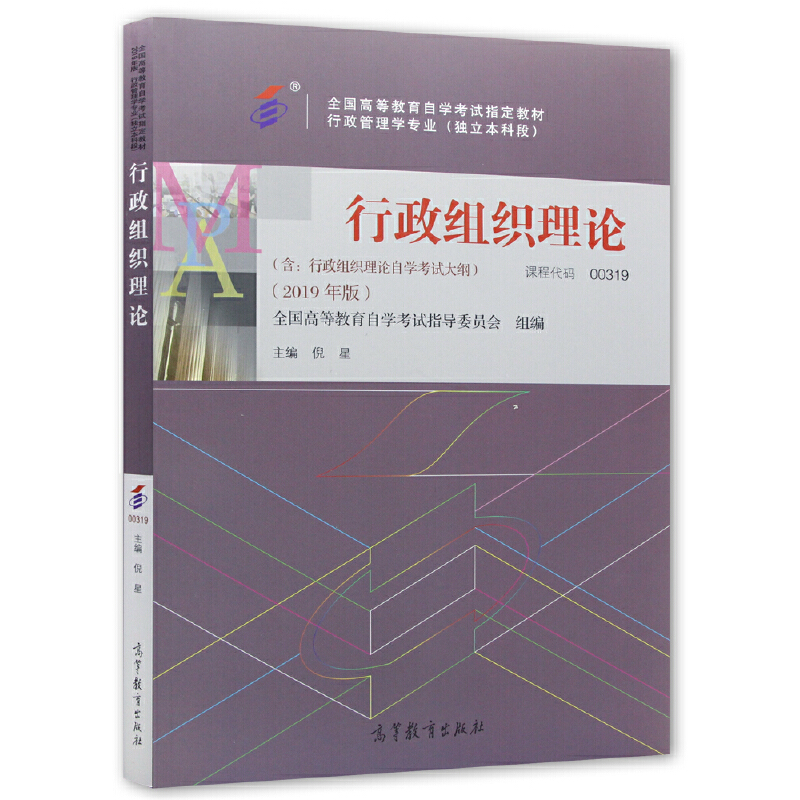 00319		行政组织理论 (2019年版)	倪 星	高等教育