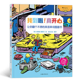 找到啦！真开心 让你翻个不停的英语单词图画书 后浪出版001