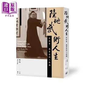 【中商原版】陆地武术人生 从咏春 截拳道到八段锦 港台原版 Nico Tang 香港三联书店 传记 叶问 截拳道