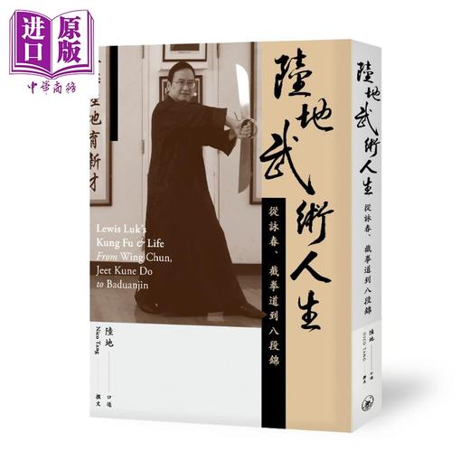 【中商原版】陆地武术人生 从咏春 截拳道到八段锦 港台原版 Nico Tang 香港三联书店 传记 叶问 截拳道 商品图0