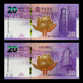 澳门回归20周年 纪念钞 含2张