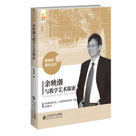 余映潮与教学艺术探索 9787303269594 余映潮/著 教育家成长丛书 北京师范大学出版社 正版书籍