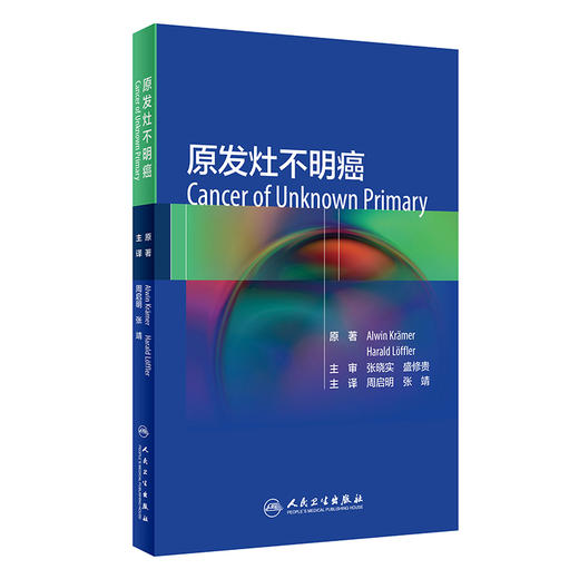 原发灶不明癌 周启明 张靖 编 肿瘤医学书籍 基因表达分析 放射诊断核医学诊断 部位特异性治疗 人民卫生出版社9787117317528 商品图0