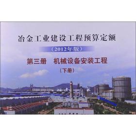 冶金建设预算定额 第三册(下册) 机械设备安装工程(2012年版)