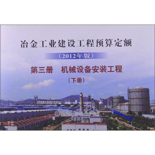 冶金建设预算定额 第三册(下册) 机械设备安装工程(2012年版) 商品图0