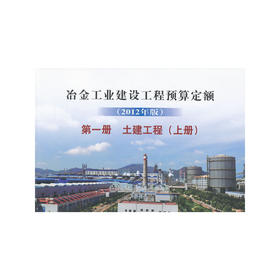 冶金建设预算定额 第一册(上册)土建工程(2012年版)