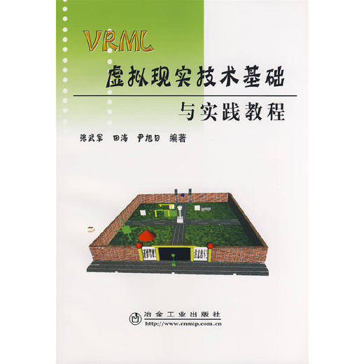 VRML 虚拟现实技术基础与实践教程/张武军 田海 尹旭日 商品图0