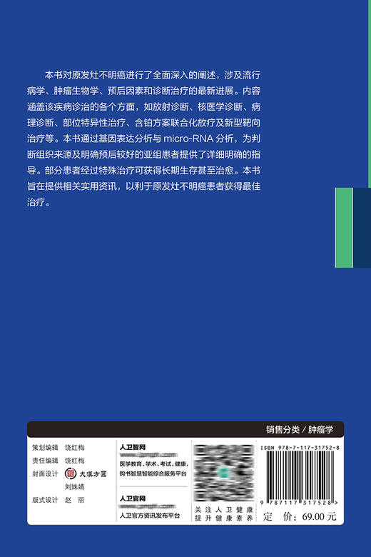 原发灶不明癌 周启明 张靖 编 肿瘤医学书籍 基因表达分析 放射诊断核医学诊断 部位特异性治疗 人民卫生出版社9787117317528 商品图2