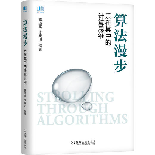 算法漫步——乐在其中的计算思维 商品图0