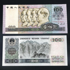 第四套人民币100元 90版