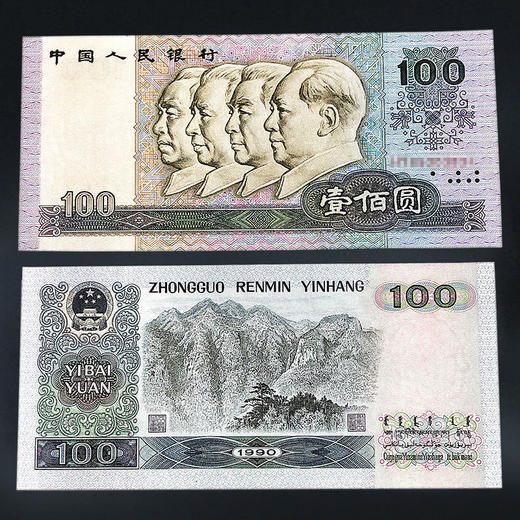 第四套人民币100元 90版 商品图0