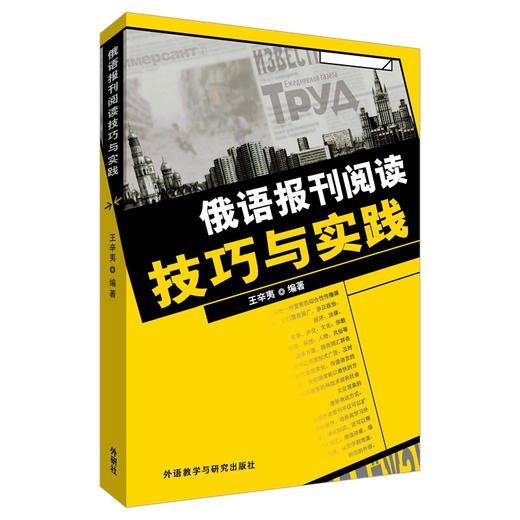 俄语报刊阅读技巧与实践 商品图0