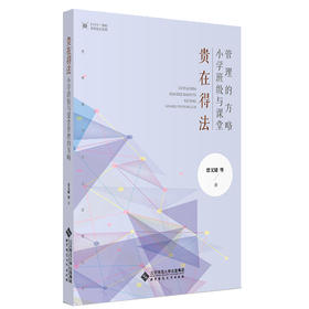 贵在得法：小学班级与课堂管理的方略 9787303267354 曾文婕 等著 北京师范大学出版社 正版书籍