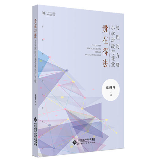 贵在得法：小学班级与课堂管理的方略 9787303267354 曾文婕 等著 北京师范大学出版社 正版书籍 商品图0