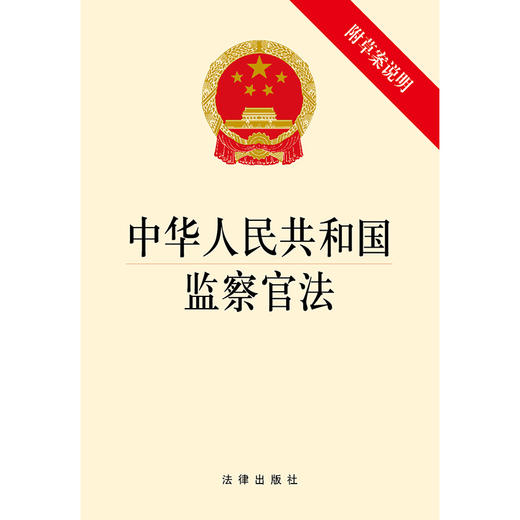 中华人民共和国监察官法（附草案说明） 商品图1