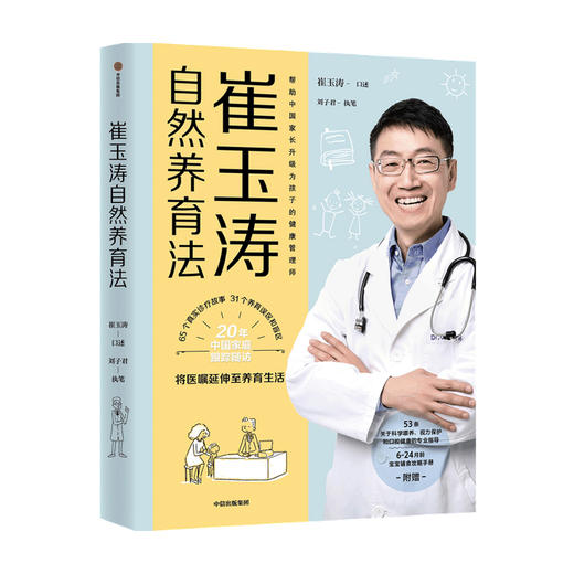 崔玉涛自然养育法 崔玉涛等 著 将医嘱延伸至养育生活 看清当代养育误区 升级为孩子的健康管理师 商品图4