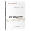 建设工程法律法规（第2版） 商品缩略图4