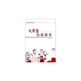 大学生志愿服务(本科)__高等院校实践教育教材/陈曦