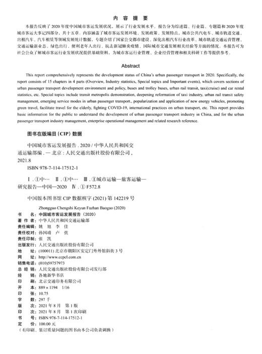 中国城市客运发展报告（2020） 商品图3