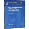 钢结构基本原理(第三版)沈祖炎 中国建筑工业出版社 9787112225491 商品缩略图0