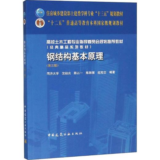 钢结构基本原理(第三版)沈祖炎 中国建筑工业出版社 9787112225491 商品图0