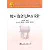 粉末冶金电炉及设计(本科)/范才河 朱月兵 陈艺锋 何世文 商品缩略图0