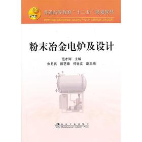 粉末冶金电炉及设计(本科)/范才河 朱月兵 陈艺锋 何世文