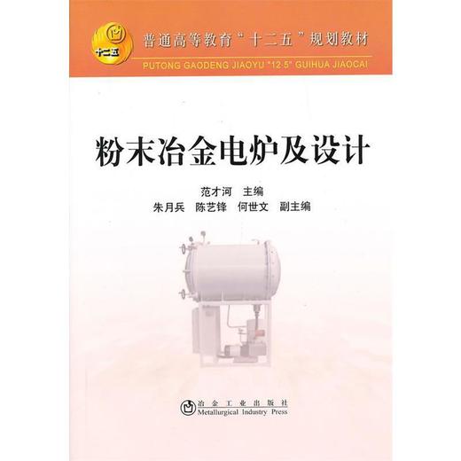 粉末冶金电炉及设计(本科)/范才河 朱月兵 陈艺锋 何世文 商品图0