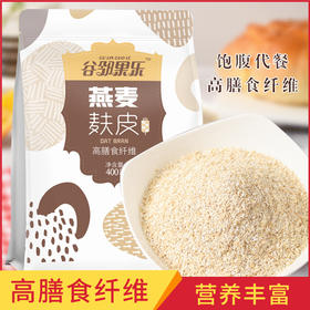 【买2发3，买3发5】即食燕麦麸 纯燕麦麸皮饮片 富含膳食纤维 低温烘焙 保留好营养 早餐冲调代餐粉